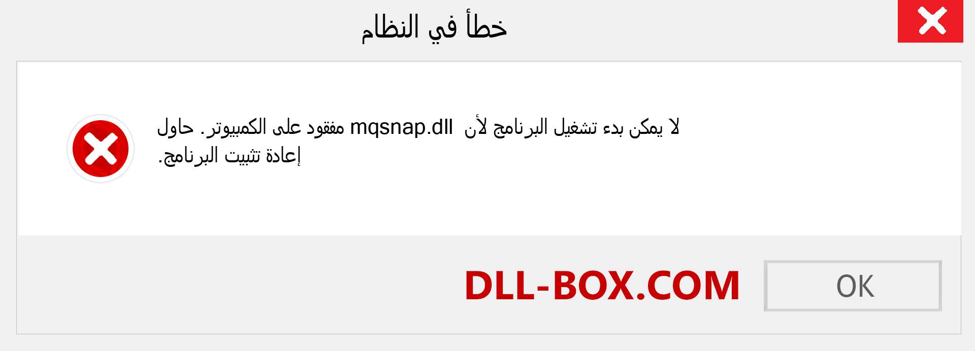 ملف mqsnap.dll مفقود ؟. التنزيل لنظام التشغيل Windows 7 و 8 و 10 - إصلاح خطأ mqsnap dll المفقود على Windows والصور والصور