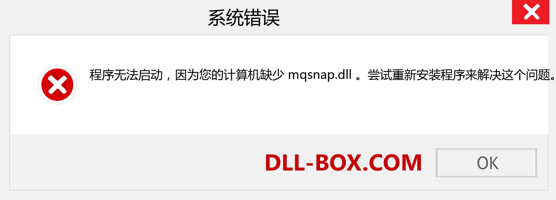 mqsnap.dll 文件丢失？。 适用于 Windows 7、8、10 的下载 - 修复 Windows、照片、图像上的 mqsnap dll 丢失错误